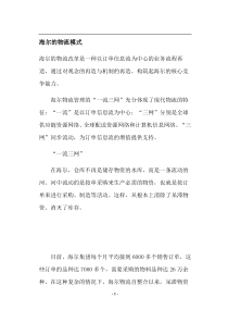 海尔的物流模式(doc6)(1)