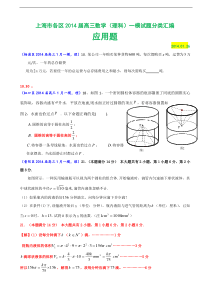 上海市各区2014届高三数学（理科）一模试题分类汇编：应用题