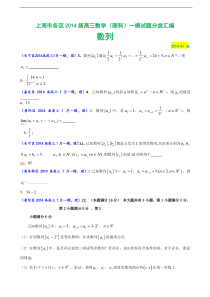 上海市各区2014届高三数学（理科）一模试题分类汇编：数列