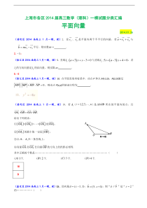 上海市各区2014届高三数学（理科）一模试题分类汇编：平面向量