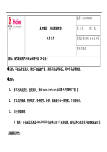 海尔集团物流-程序文件-国内不良品处理平台(升级版）】（DOC48页）