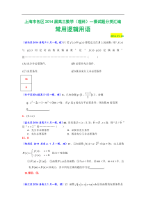 上海市各区2014届高三数学（理科）一模试题分类汇编：常用逻辑用语