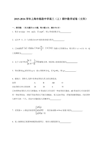 上海市格致中学2016学年高三（上）期中数学试卷（文科）（解析版）