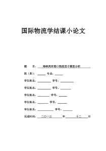 海峡两岸港口物流因子模型分析