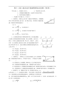 上海市第十三届TI杯高一基础物理知识竞赛试题