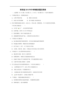 陕西省2013年中考物理试题及答案