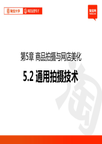 淘宝大学_网店运营专才培训_第5章_商品拍摄与网店美化