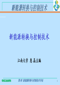 电子教程：新能源转换与控制技术第1章新能源转换与控制技术导论