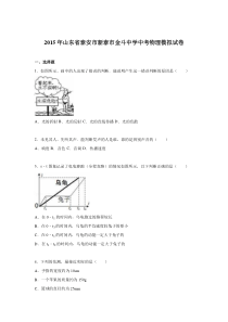 山东省泰安市新泰市金斗中学2015年中考物理模拟试卷