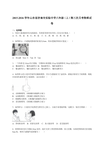 山东省济南市实验中学2015-2016学年八年级（上）第三次月考物理试卷（解析版）