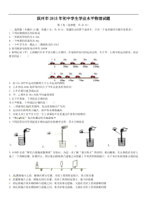 山东省滨州市2015中考物理试题