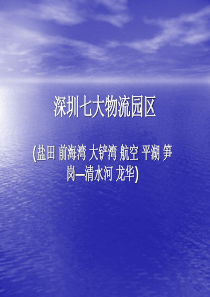 深圳七大物流园区