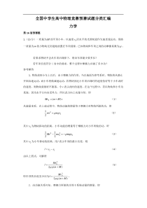 全国中学生高中物理竞赛预赛试题分类汇编力学