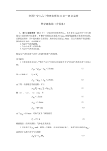 全国中学生高中物理竞赛第16届—24届复赛热学