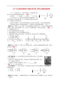 全国各地2013年中考物理题分类汇编 ---探究凸透镜成像规律