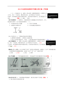 全国各地2013年中考物理题分类汇编--- 声现象