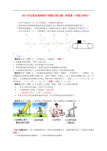 全国各地2013年中考物理题分类汇编 ---热现象（内能与热机）