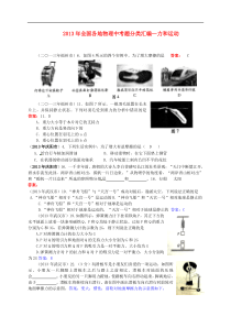 全国各地2013年中考物理题分类汇编 ---力和运动