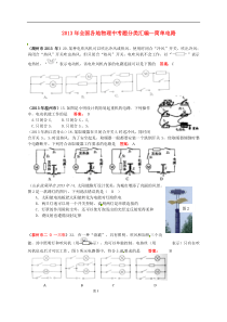 全国各地2013年中考物理题分类汇编 ---简单电路