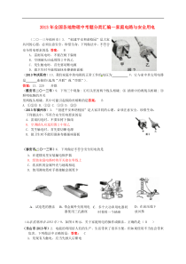 全国各地2013年中考物理题分类汇编 ---家庭电路与安全用电