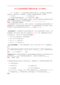 全国各地2013年中考物理题分类汇编--- 分子动理论