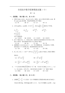 全国高中数学联赛模拟试题10