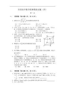 全国高中数学联赛模拟试题4