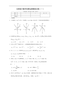 全国高中数学竞赛金牌模拟试卷(一)