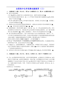 全国高中化学竞赛试题集萃(三)