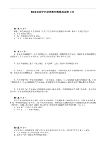 全国高中化学竞赛初赛模拟试卷(2)