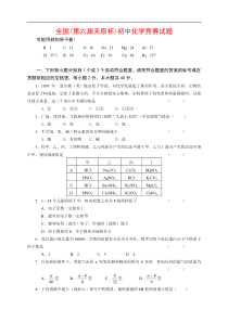 全国(第六届天原杯)初中化学竞赛试题