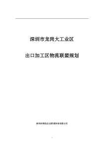 深圳市龙岗大工业区出口加工区物流联盟规划