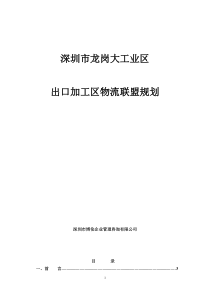 深圳市龙岗大工业区物流联盟规划