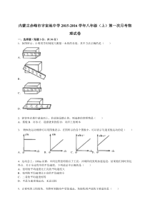 内蒙古赤峰市宇宙地中学2015-2016学年八年级（上）第一次月考物理试卷（解析版）