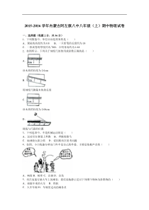 内蒙古阿左旗八中2015-2016学年八年级（上）期中物理试卷（解析版）