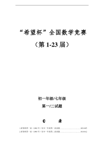 历届(1-23)希望杯数学竞赛初一七年级真题及答案(最新整理