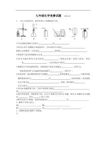 九年级化学竞赛试题___2012