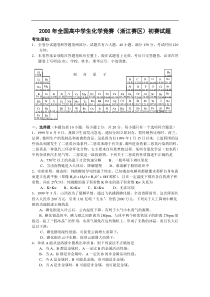 经典全国高中学生化学竞赛(浙江赛区)初赛试题与答案