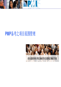 PMP备考之项目范围管理