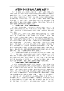 解答初中应用物理竞赛题的技巧