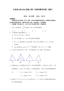 江西省九校2013届高三第二次联考数学试卷（理科）