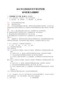 江西省抚州市2014年中考化学试题（含解析）