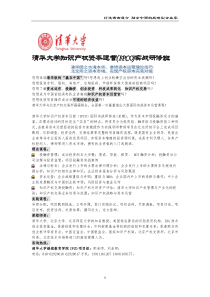 清华大学知识产权资本运营IPCO实战研修班