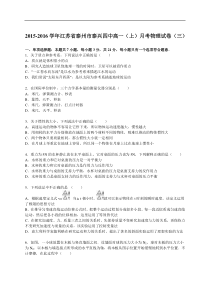 江苏省泰州市泰兴四中2015-2016学年高一（上）月考物理试卷（三）【解析版】