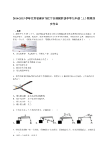 江苏省南京市江宁区秣陵初级中学2015届九年级（上）物理国庆作业（解析版）