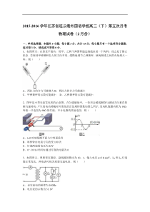 江苏省连云港外国语学校2016届高三（下）第五次月考物理试卷（2月份）