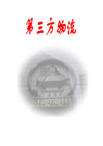 清华进修学院030第三方物流讲座2(36)