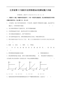 江苏省第十六届初中应用物理知识竞赛试题