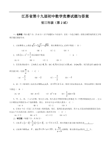 江苏省第十九届初中数学竞赛试题与答案