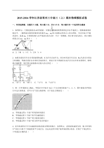 江苏省常州三中2015-2016学年高三（上）期末物理模拟试卷【解析版】